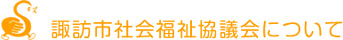 諏訪市社会福祉協議会について