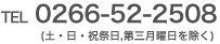 TEL 0266-52-2608 (土・日・祝祭日、第三月曜日を除く)