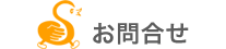 お問合せ