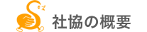 社協の概要