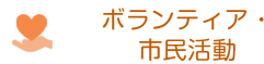 ボランティア・市民活動