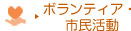 ボランティア・市民活動